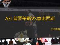 AEL普羅蒂斯VS意諾西斯