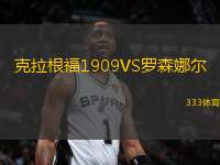克拉根福1909VS羅森娜爾