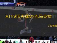 ATSV沃夫堡VS克馬克特