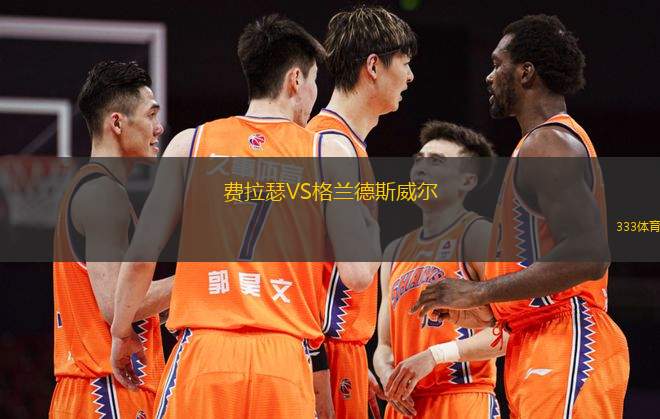 費(fèi)拉瑟VS格蘭德斯威爾