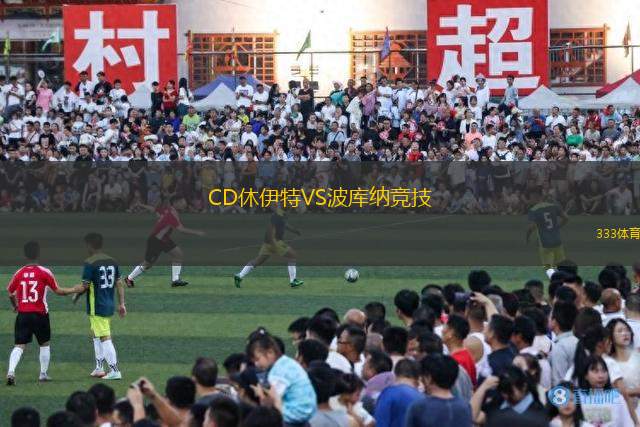 CD休伊特VS波庫納競技