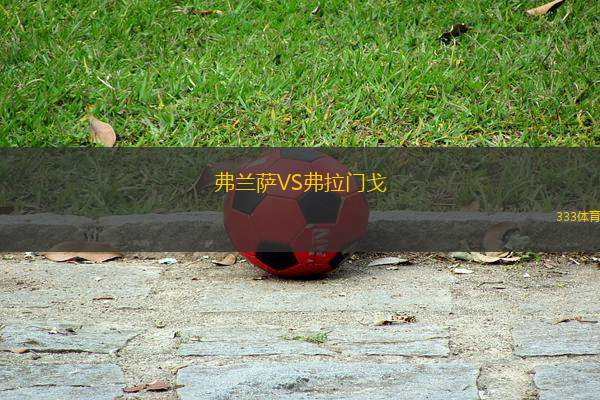 弗蘭薩VS弗拉門(mén)戈