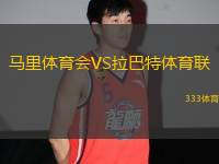 馬里體育會(huì)VS拉巴特體育聯(lián)