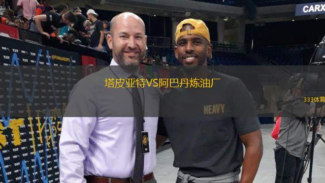 塔皮亞特VS阿巴丹煉油廠