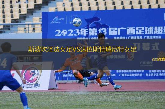 斯波坎澤法女足VS達(dá)拉斯特瑞尼特女足