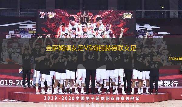 金薩姆鎮(zhèn)女足VS梅頓赫德聯(lián)女足