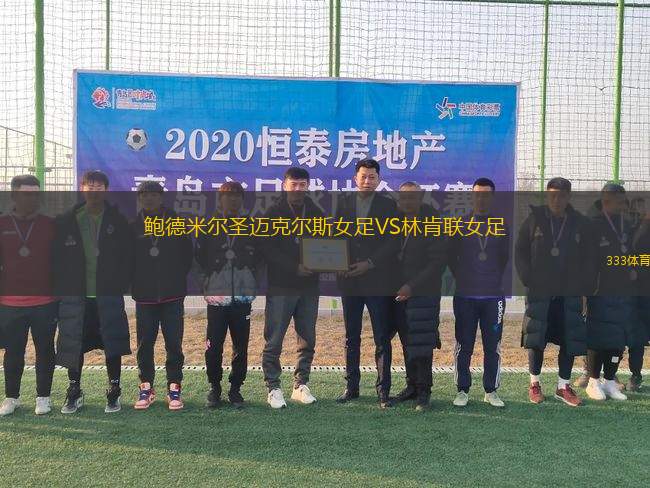 鮑德米爾圣邁克爾斯女足VS林肯聯(lián)女足