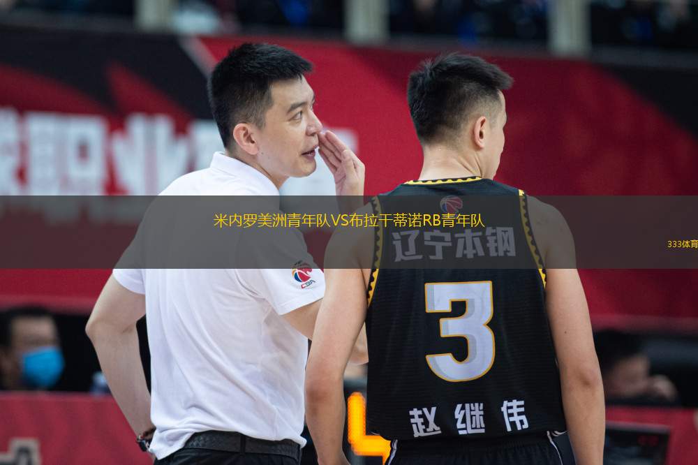 米內(nèi)羅美洲青年隊VS布拉干蒂諾RB青年隊