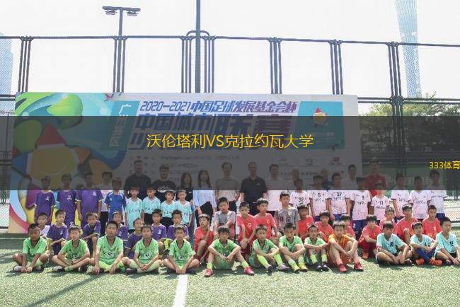 沃倫塔利VS克拉約瓦大學(xué)