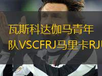 瓦斯科達(dá)伽馬青年隊(duì)VSCFRJ馬里卡RJU20