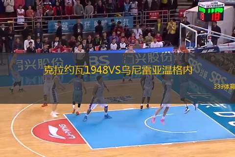 克拉約瓦1948VS烏尼雷亞溫格內(nèi)