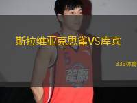 斯拉維亞克思雀VS庫(kù)賓