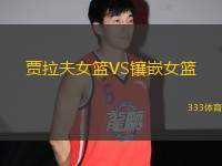 賈拉夫女籃VS鑲嵌女籃