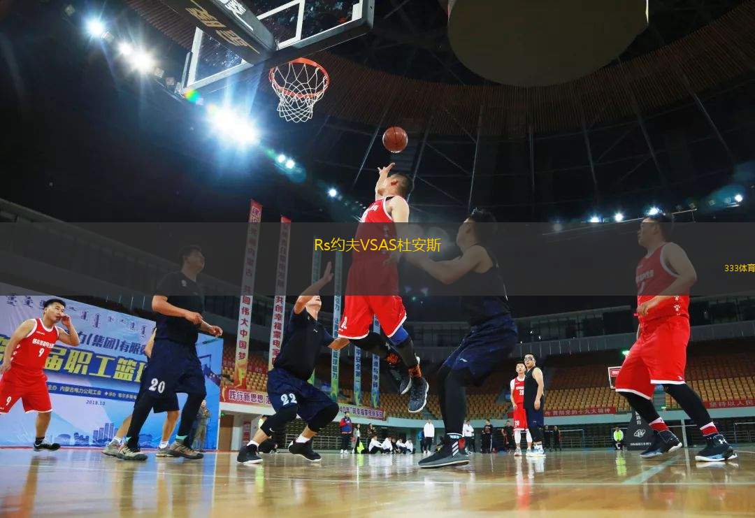 Rs約夫VSAS杜安斯
