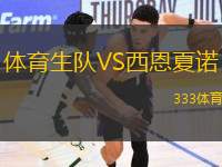 體育生隊(duì)VS西恩夏諾
