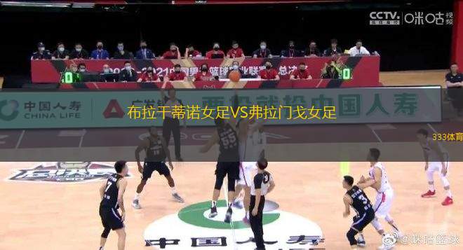 布拉干蒂諾女足VS弗拉門戈女足