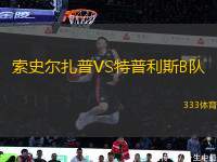 索史爾扎普VS特普利斯B隊(duì)