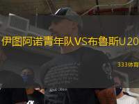 伊圖阿諾青年隊(duì)VS布魯斯U20