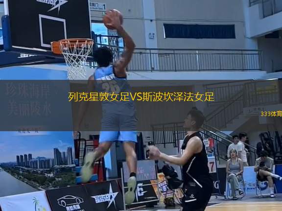 列克星敦女足VS斯波坎澤法女足