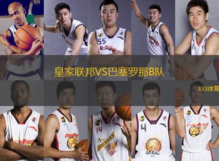 皇家聯(lián)邦VS巴塞羅那B隊