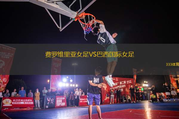 費(fèi)羅維里亞女足VS巴西國(guó)際女足
