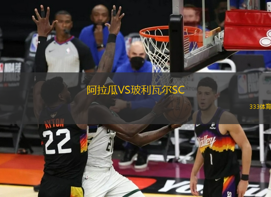 阿拉瓜VS玻利瓦爾SC
