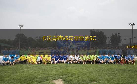 卡法肯納VS奇亞亞蒙SC