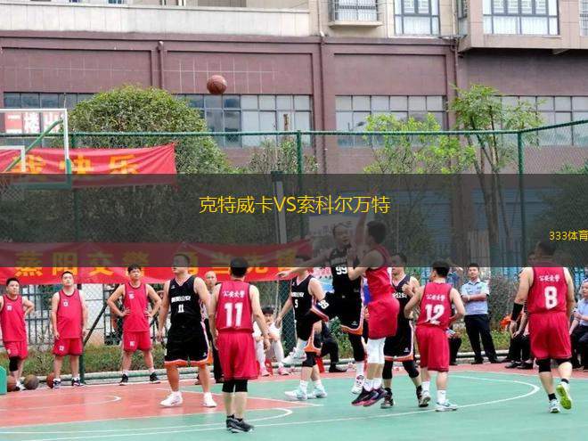 克特威卡VS索科爾萬(wàn)特