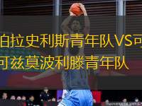 伯拉史利斯青年隊VS可茲莫波利滕青年隊