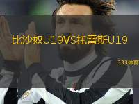 比沙奴U19VS托雷斯U19