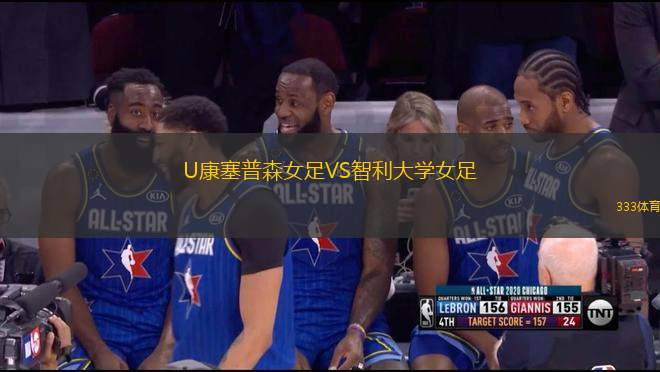 U康塞普森女足VS智利大學(xué)女足