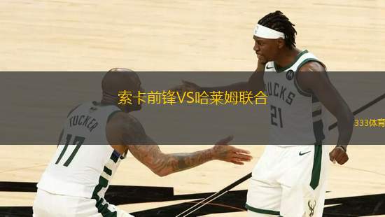 索卡前鋒VS哈萊姆聯(lián)合