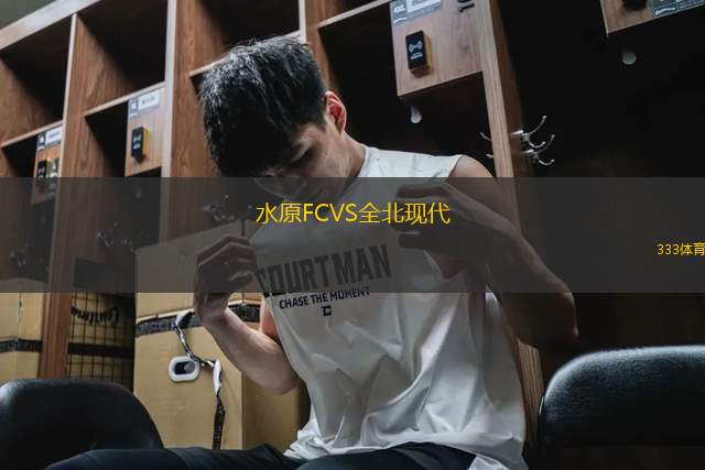 水原FCVS全北現(xiàn)代