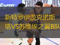 新特羅伊茨克諾斯塔VS蘇維埃之翼B隊(duì)