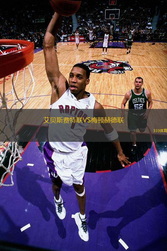 艾貝斯費(fèi)特聯(lián)VS梅頓赫德聯(lián)