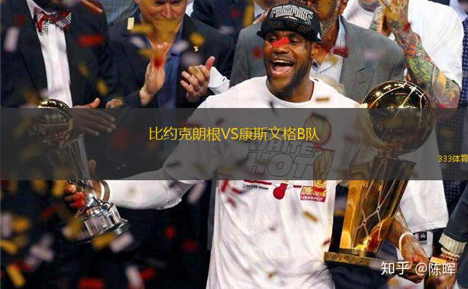 比約克朗根VS康斯文格B隊(duì)