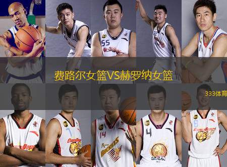 費(fèi)路爾女籃VS赫羅納女籃