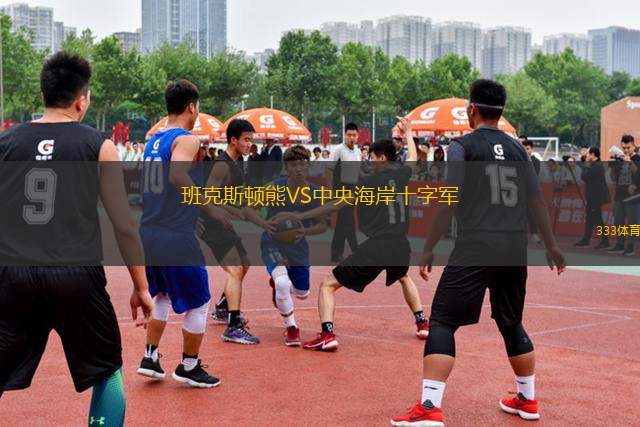 班克斯頓熊VS中央海岸十字軍