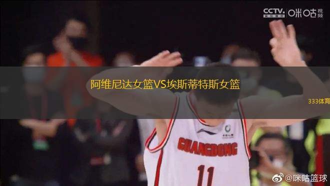 阿維尼達女籃VS埃斯蒂特斯女籃