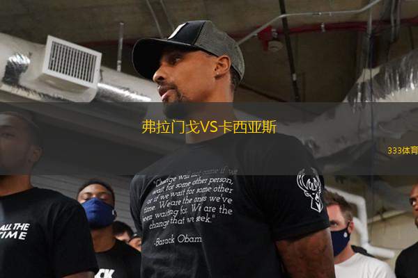 弗拉門(mén)戈VS卡西亞斯