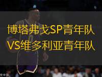 博塔弗戈SP青年隊VS維多利亞青年隊