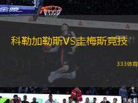 科勒加勒斯VS圭梅斯競(jìng)技