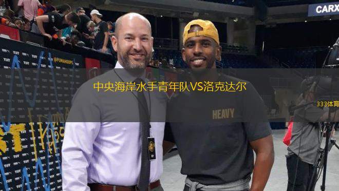 中央海岸水手青年隊(duì)VS洛克達(dá)爾