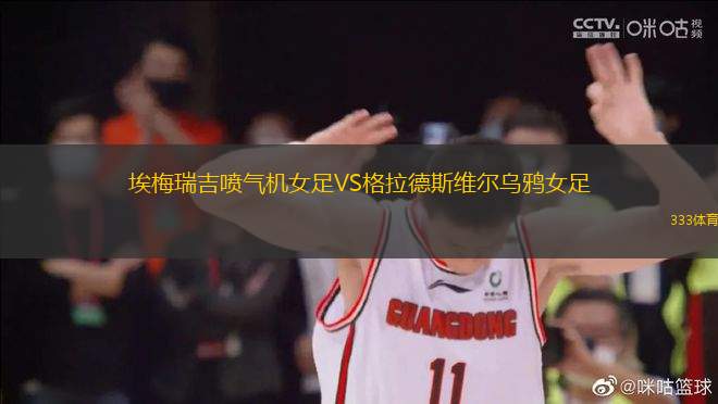 埃梅瑞吉噴氣機(jī)女足VS格拉德斯維爾烏鴉女足