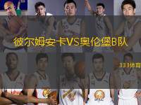 彼爾姆安卡VS奧倫堡B隊(duì)