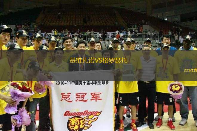 基維扎諾VS格羅瑟托