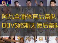阿瓦查潘體育后備隊(duì)VS路斯天使后備隊(duì)