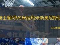 波士頓河VS米拉瑪米斯奧尼斯隊