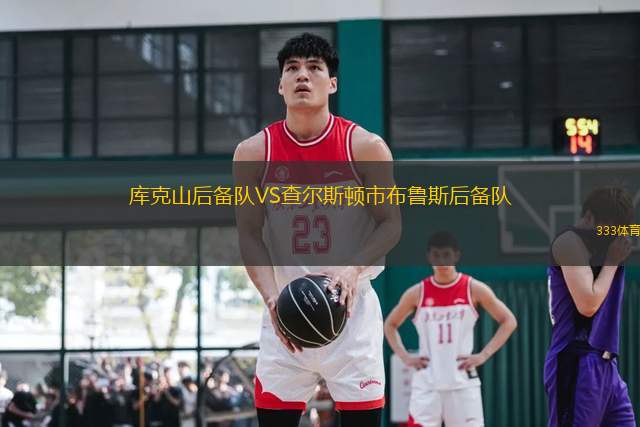庫克山后備隊(duì)VS查爾斯頓市布魯斯后備隊(duì)