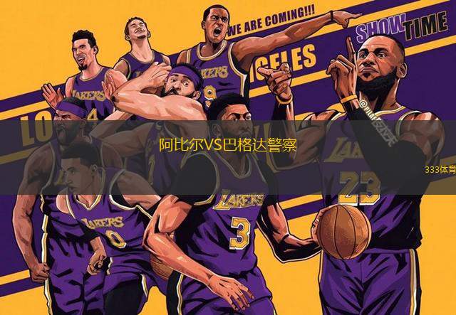 阿比爾VS巴格達警察